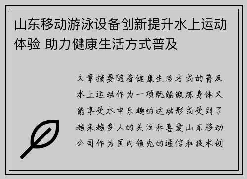 山东移动游泳设备创新提升水上运动体验 助力健康生活方式普及