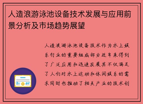 人造浪游泳池设备技术发展与应用前景分析及市场趋势展望