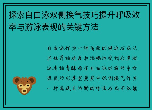 探索自由泳双侧换气技巧提升呼吸效率与游泳表现的关键方法