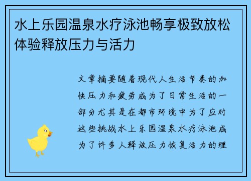 水上乐园温泉水疗泳池畅享极致放松体验释放压力与活力