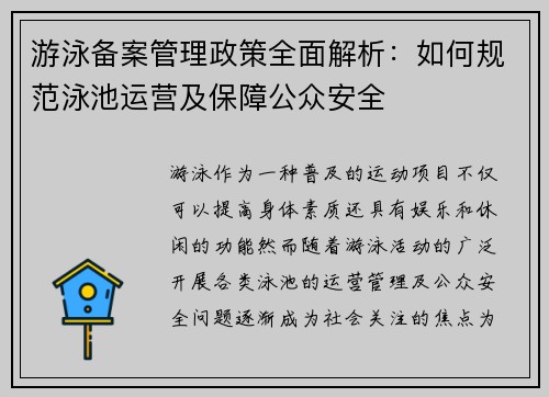 游泳备案管理政策全面解析：如何规范泳池运营及保障公众安全