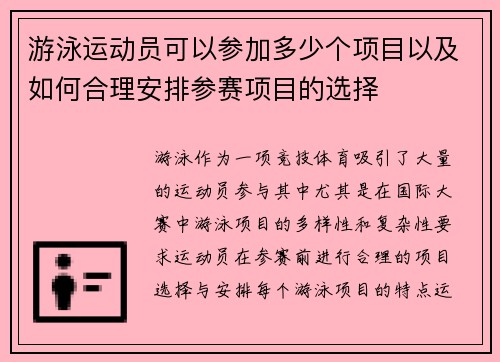 游泳运动员可以参加多少个项目以及如何合理安排参赛项目的选择