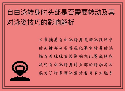 自由泳转身时头部是否需要转动及其对泳姿技巧的影响解析