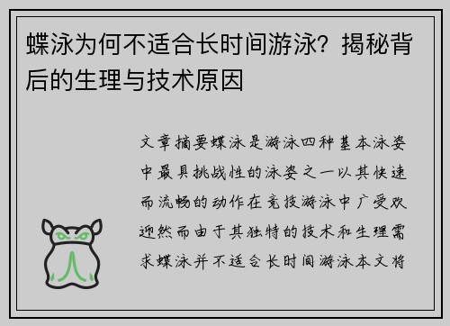 蝶泳为何不适合长时间游泳？揭秘背后的生理与技术原因